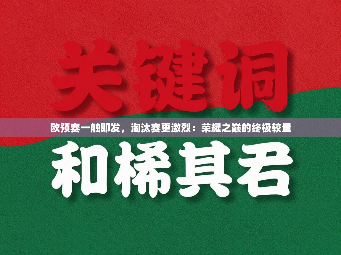 欧预赛一触即发,淘汰赛更激烈:荣耀之巅的终极较量 第2张